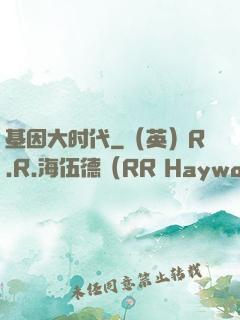 基因大时代